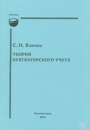 Теория бухгалтерского учета