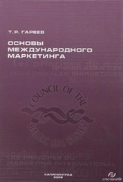 Основы международного маркетинга