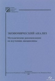 Экономический анализ: Методические рекомендации по изучению дисциплины