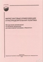 Маркетинговые коммуникации и распределительная политика: методические рекомендации по изучению дисциплины для магистерской программы «Маркетинг»