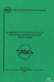 Калининградская область и ЕС: проблемы экономической интеграции : Сборник научных трудов