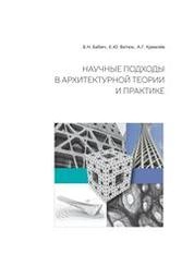 Научные подходы в архитектурной теории и практике: