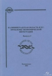 Калининградская область и ЕС: проблемы экономической интеграции: Cборник научных трудов. Выпуск 3