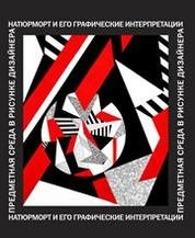 Предметная среда в рисунке дизайнера. Натюрморт и его графические интерпретации
