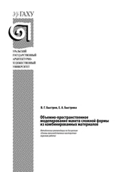 Объемно-пространственное моделирование макета сложной формы из комбинированных материалов