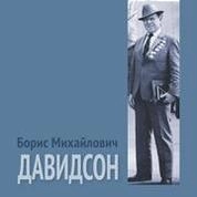 Борис Михайлович Давидсон. Книга воспоминаний