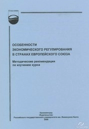 Особенности экономического регулирования в странах Европейского союза : методические рекомендации по изучению курса