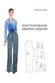 Конструирование швейных изделий