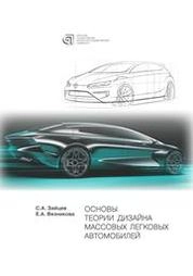 Основы теории дизайна массовых легковых автомобилей