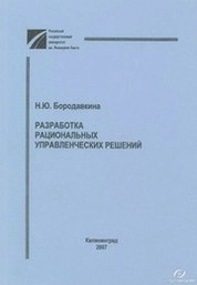 Разработка рациональных управленческих решений