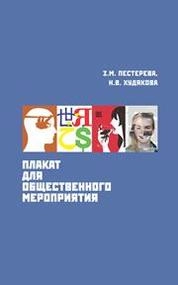 Плакат для общественного мероприятия