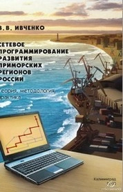 Сетевое программирование развития приморских регионов России : Теория, методология, практика