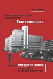 Творчество московских архитекторов в Екатеринбурге и городах Среднего Урала в годы НЭПа и первых пятилеток