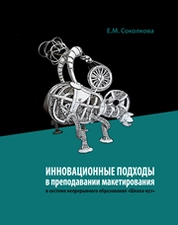 Инновационные подходы в преподавании макетирования в системе непрерывного образования «Школа-вуз»