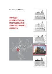 Методы критического исследования архитектурного объекта