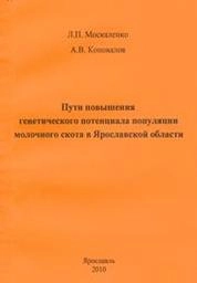 Пути повышения генетического потенциала популяции молочного скота в Ярославской области