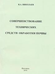 Совершенствование технических средств обработки почвы