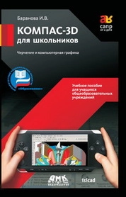 КОМПАС-3D для школьников. Черчение и компьютерная графика