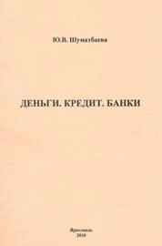 Деньги. Кредит. Банки