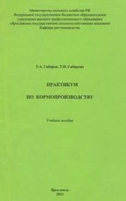 Практикум по кормопроизводству
