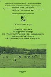 Учебный толковый англо-русский словарь для студентов, обучающихся по направлениям подготовки «Зоотехния», «Ветеринарно-санитарная экспертиза»