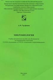 Микробиология