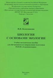 Биология с основами экологии