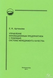 Управление инновационным предприятием с помощью системы менеджмента качества