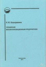 Управление малым инновационным предприятием