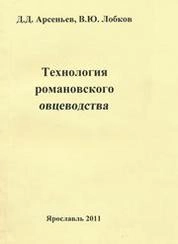 Технология романовского овцеводства