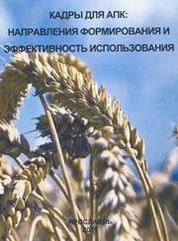 Кадры для АПК: направления формирования и эффективность использования