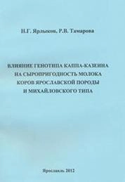 Влияние генотипа каппа-казеина на сыропригодность молока коров ярославской породы и михайловского типа