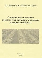 Современные технологии производства картофеля в условиях Нечерноземной зоны