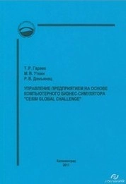 Управление предприятием на основе компьютерного бизнес-симулятора "Cesim Global Challenge