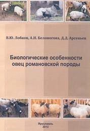Биологические особенности овец романовской породы