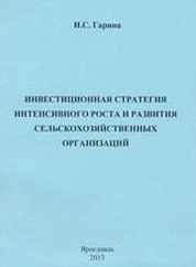 Инвестиционная стратегия интенсивного роста и развития сельско-хозяйственных организаций