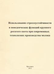 Использование стрессоустойчивости и поведенческих функций крупного рогатого скота при современных технологиях производства молока