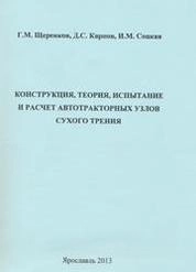 Конструкция, теория, испытание и расчет автотракторных узлов сухого трения
