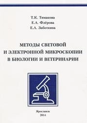 Методы световой и электронной микроскопии в биологии и ветеринарии