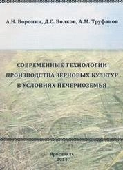 Современные технологии производства зерновых культур в условиях Нечерноземья