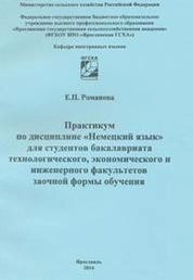 Практикум по дисциплине «Немецкий язык» для студентов бакалавриата технологического, экономического и инженерного факультетов заочной формы обучения
