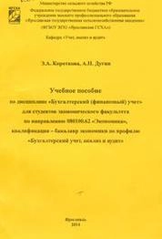 Учебное пособие по дисциплине «Бухгалтерский (финансовый) учет»