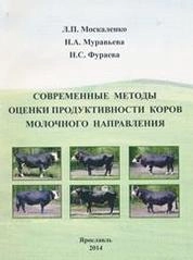 Современные методы оценки продуктивности коров молочного направления