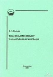 Финансовый менеджмент и финансирование инноваций