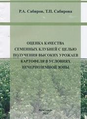 Оценка качества семенных клубней с целью получения высоких урожаев картофеля в условиях Нечерноземной зоны
