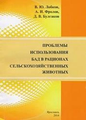 Проблемы использования БАД в рационах сельскохозяйственных животных