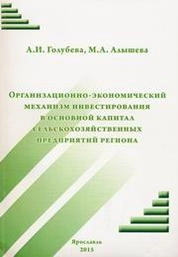 Организационно-экономический механизм инвестирования в основной капитал сельскохозяйственных предприятий региона