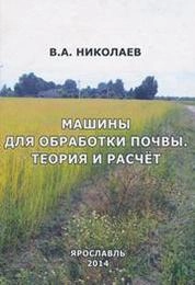 Машины для обработки почвы. Теория и расчёт