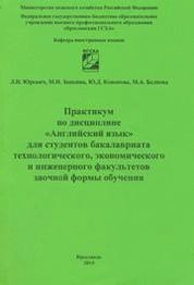 Практикум по дисциплине «Английский язык»