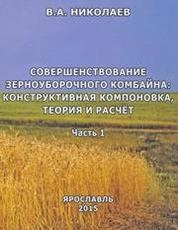 Совершенствование зерноуборочного комбайна: конструктивная компоновка, теория и расчёт